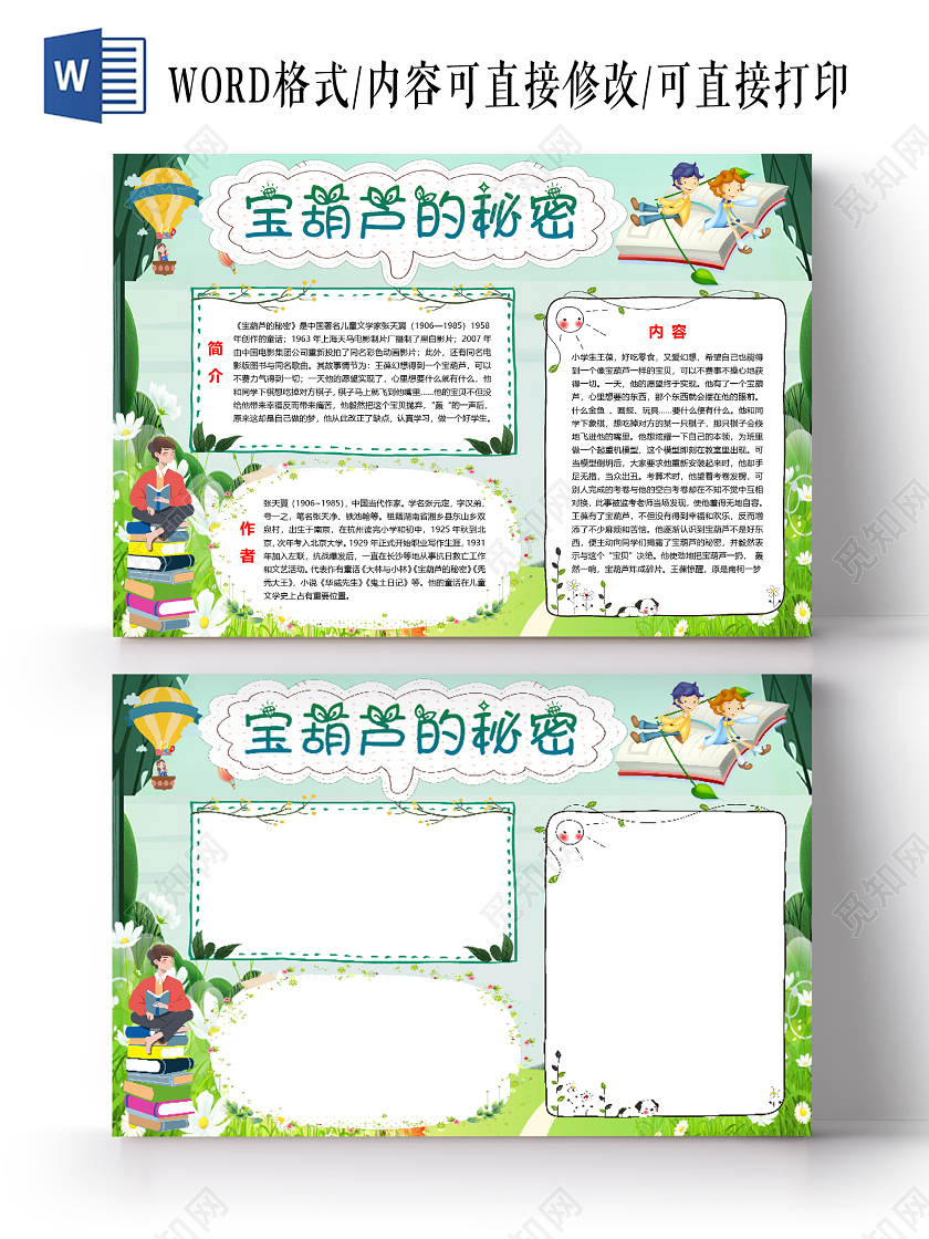 卡通绿色宝葫芦的秘密小报手抄报word模板