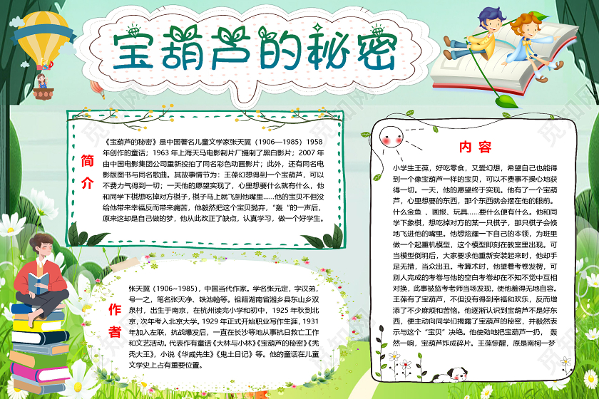 卡通绿色宝葫芦的秘密小报手抄报word模板