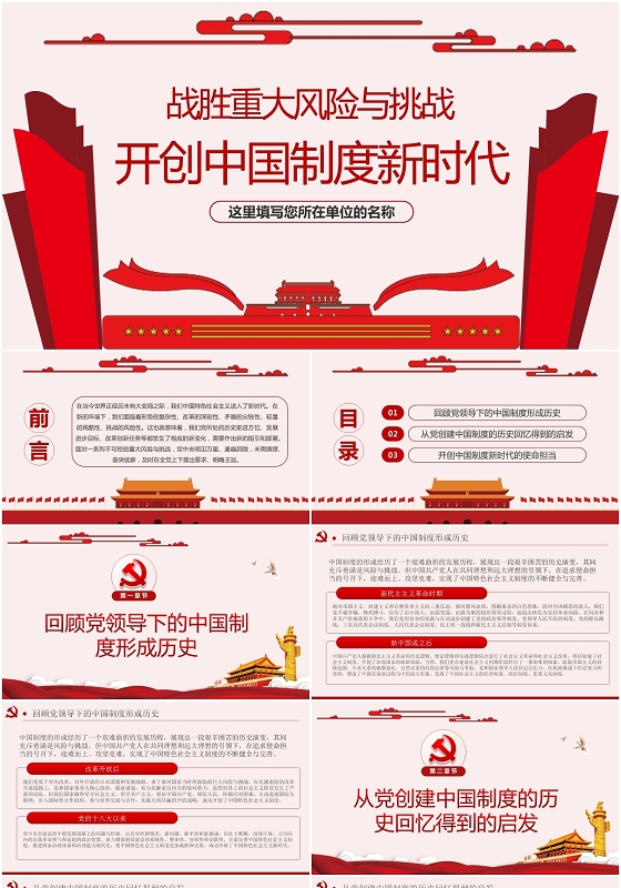 红色微党课战胜重大风险与挑战开创中国制度新时代党政党建ppt