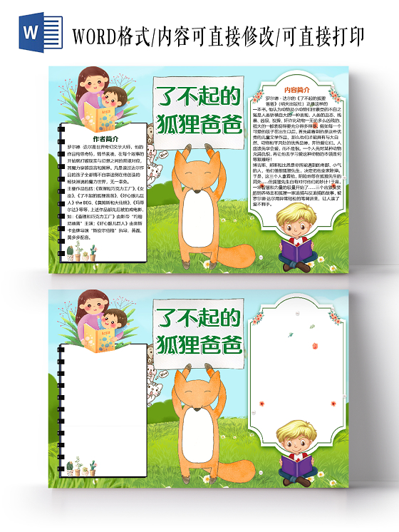 绿色卡通阅读了不起的狐狸爸爸小报手抄报word模板