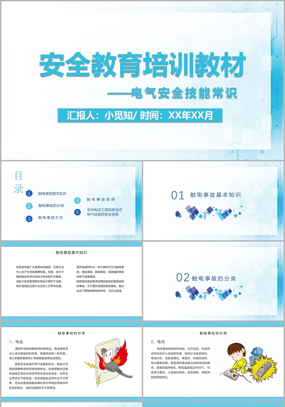 蓝色简洁风安全教育培训教材电气安全培训PPT模板
