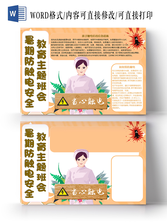 橙色卡通暑期防触电安全教育主题班会小报手抄报word模板暑假防触电