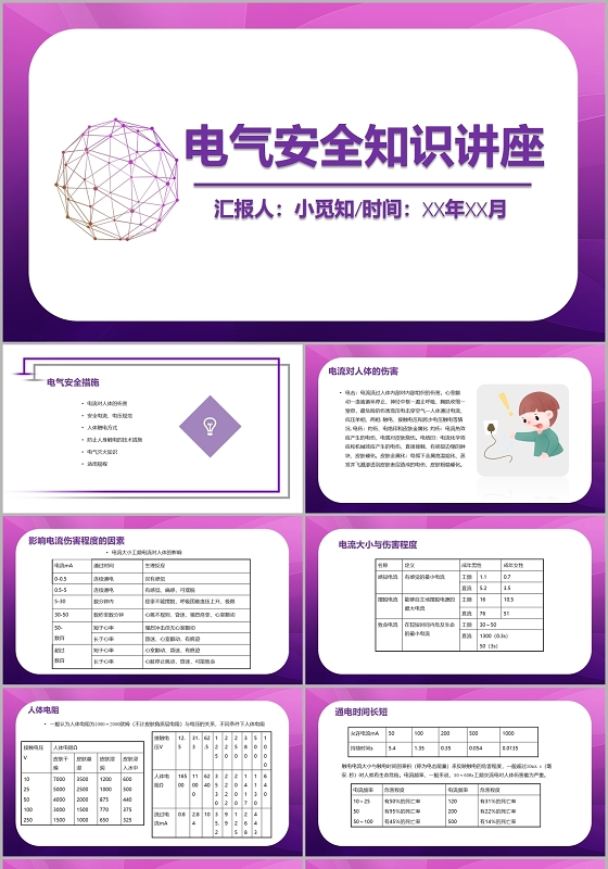 紫色几何简约风电气安全知识讲座电气安全培训PPT模板