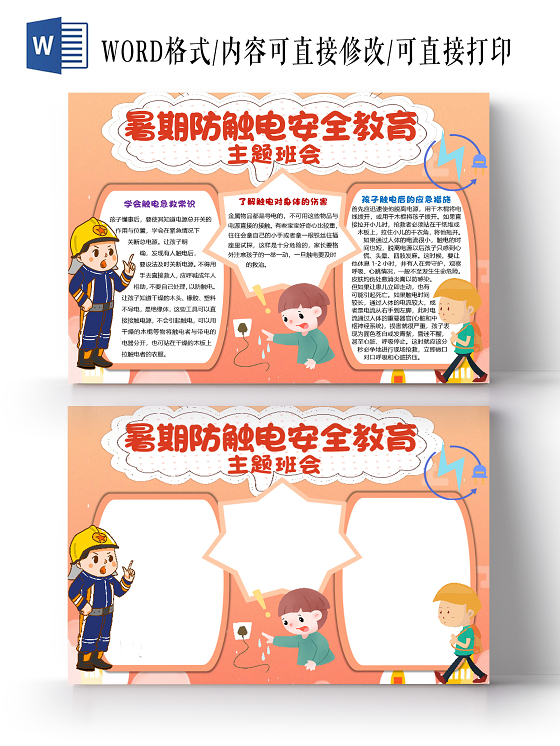 橙色卡通简约暑期防触电安全教育主题班会小报手抄报word模板暑假防触电