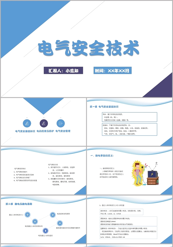 蓝色简约风电气安全技术电气安全培训PPT模板