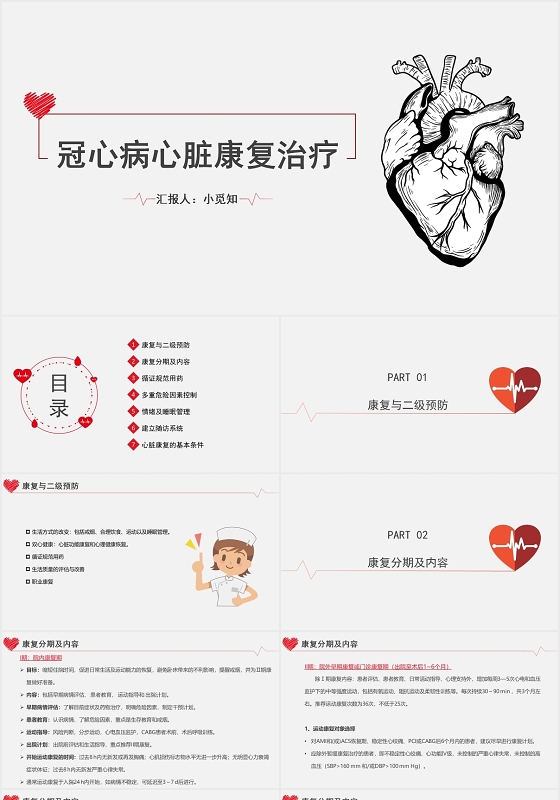 红色简约冠心病护理查房冠心病心脏康复治疗PPT模板
