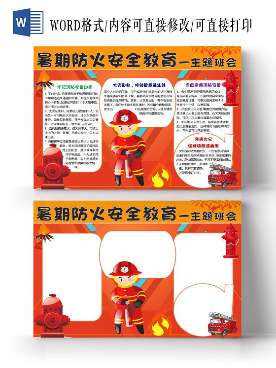 橙色卡通消防员暑期防火安全教育主题班会小报手抄报word模板暑假防火