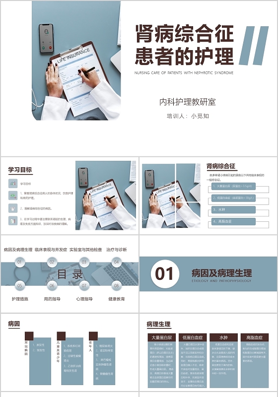蓝色医疗肾病综合征患者的护理PPT模板肾病综合征护理查房