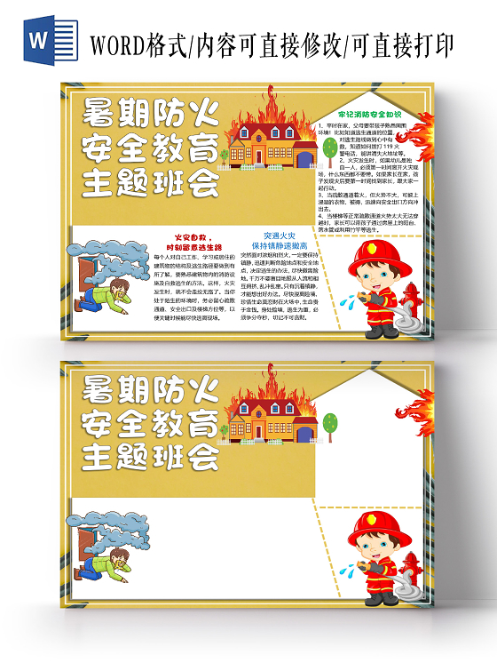 黄色卡通火灾暑期防火安全教育主题班会小报手抄报word模板暑假防火