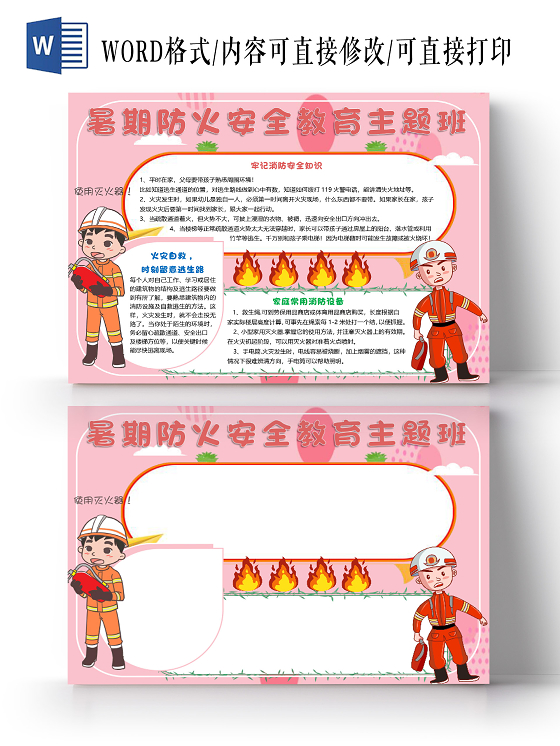粉色小清新卡通暑期防火安全教育主题班会小报手抄报word模板暑假防火