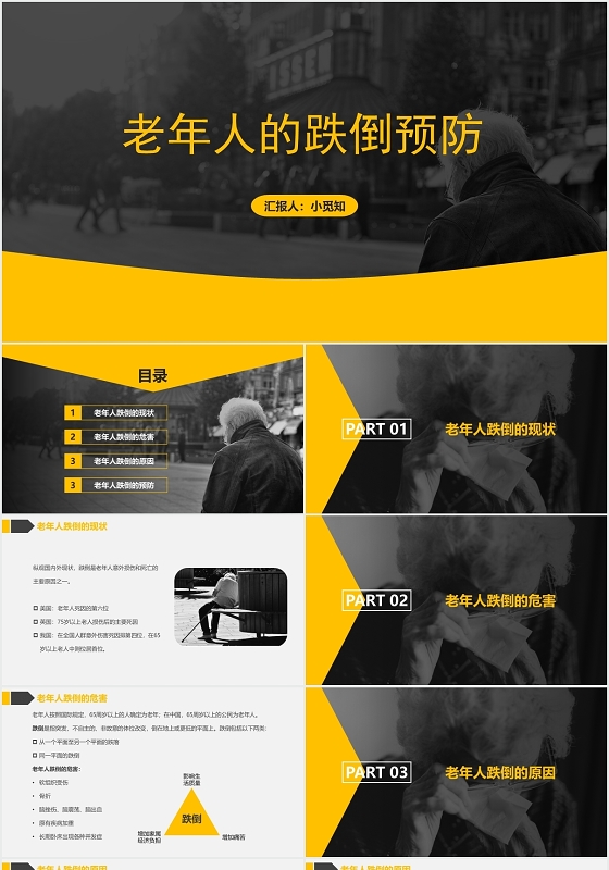 黄色商务风护士跌倒护理查房老年人的跌倒预防PPT模板