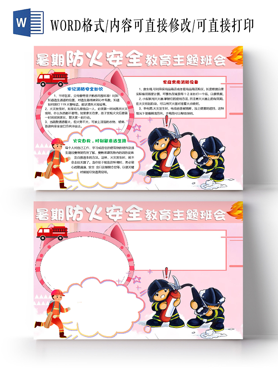 粉色卡通暑期防火安全教育主题班会小报手抄报word模板暑假防火