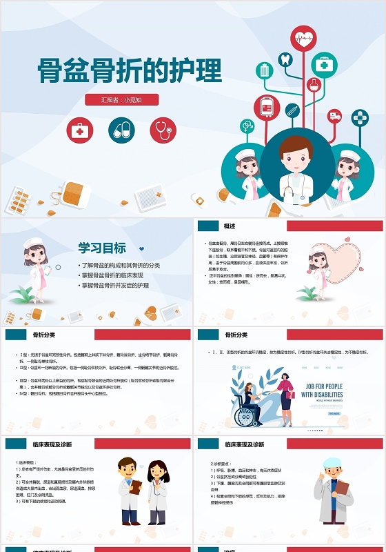 红蓝扁平多发骨盘骨折护理查房PPT模板多发骨盆骨折护理查房