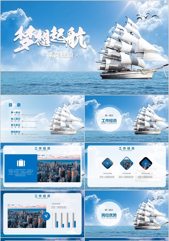 蓝色岗位竞聘简约梦想起航乘风破浪PPT模板