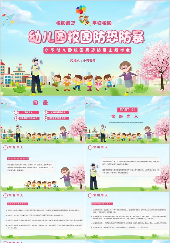 儿童卡通小学幼儿园校园反恐防暴主题班会PPT模板