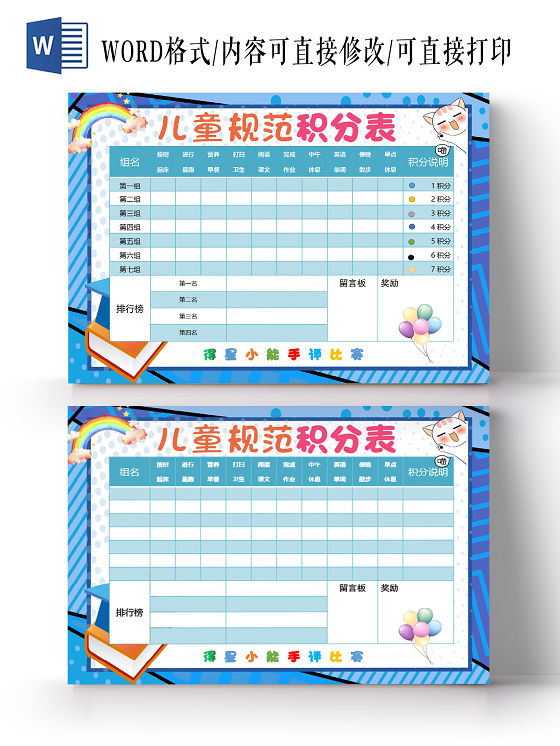 蓝色卡通清新风儿童规范学生积分表小报手抄报word模板