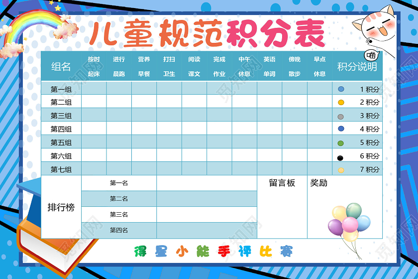 蓝色卡通清新风儿童规范学生积分表小报手抄报word模板