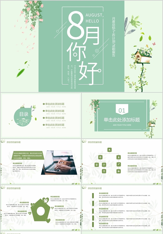 绿色浪漫风格八月你好 八月再见其他节日PPT模板