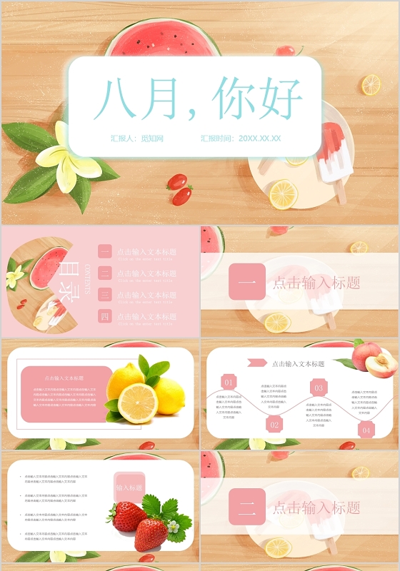 粉色清新风格八月你好 八月再见其他节日PPT模板