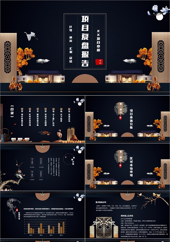 蓝黑色大气中国风古风项目复盘报告动态PPT模板