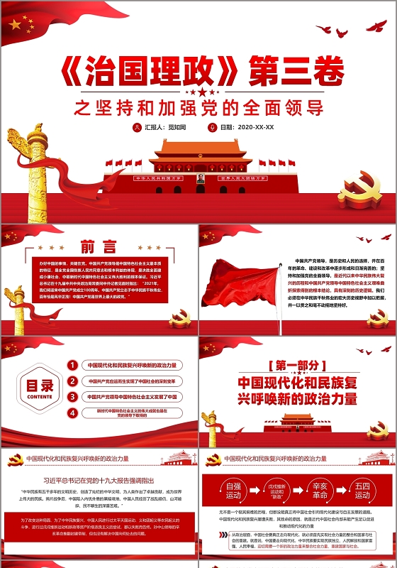 党政党建党课治国理政第三卷党的全面领导课件PPT模