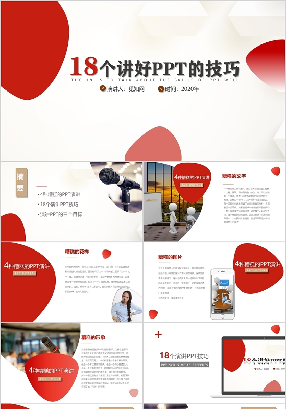 红色商务风企业培训演讲技巧18个演讲好ppt的技巧PPT模板