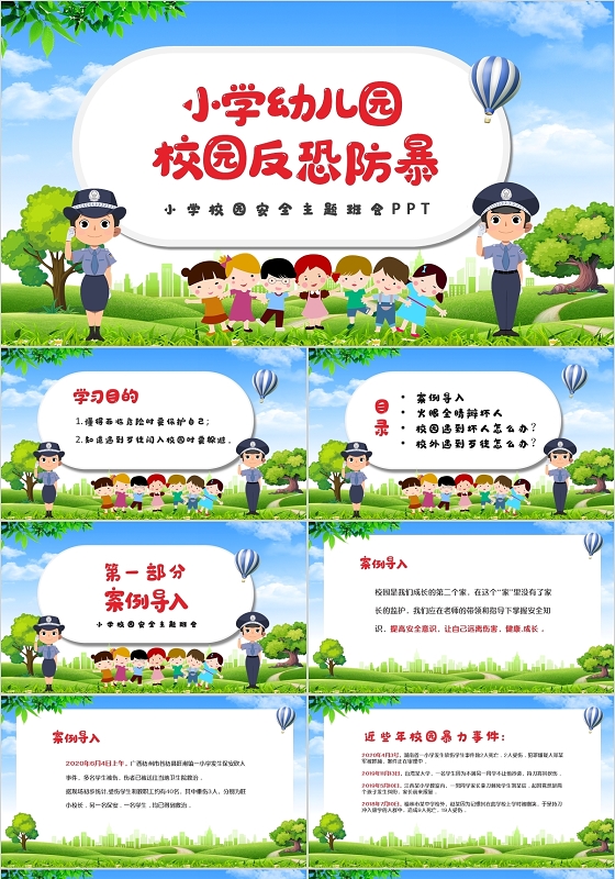 绿色卡通儿童校园安全反恐防暴主题班会PPT