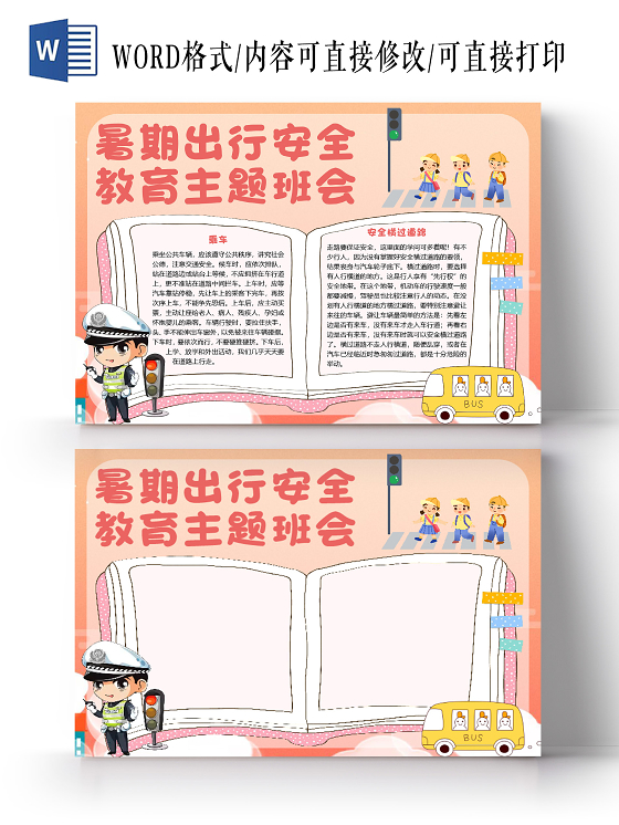 橙色卡通暑期出行安全教育主题班会小报手抄报word模板