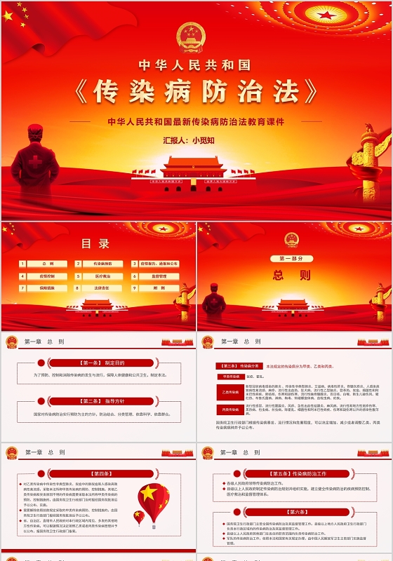 红色微党课党政中华人民共和国传染病防治法课件PPT模板
