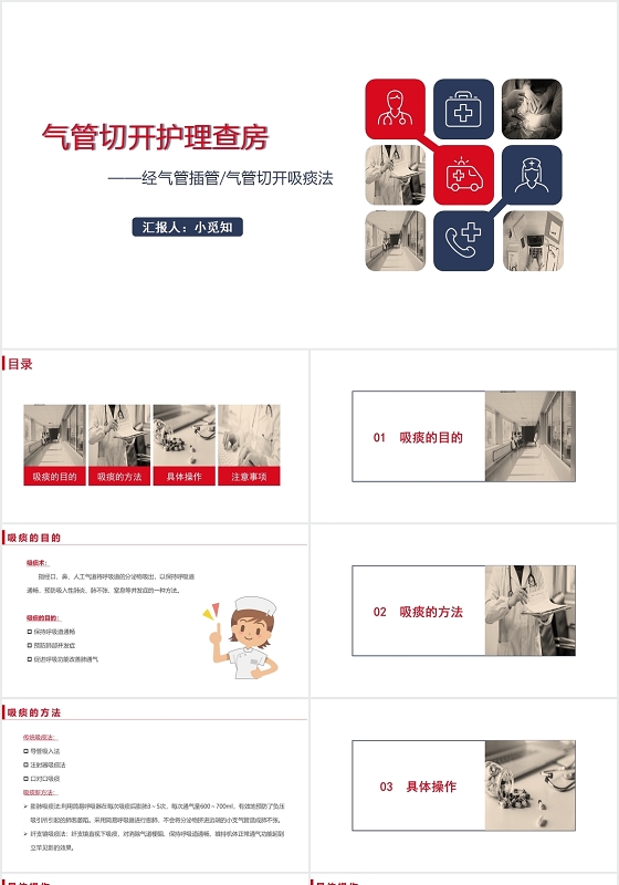 红色简约风气管切开护理查房气管切开护理查房PPT模板