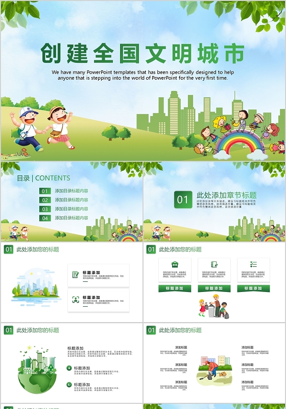 卡通创建全国文明城市PPT模板宣传PPT动态PPT创建文明城市