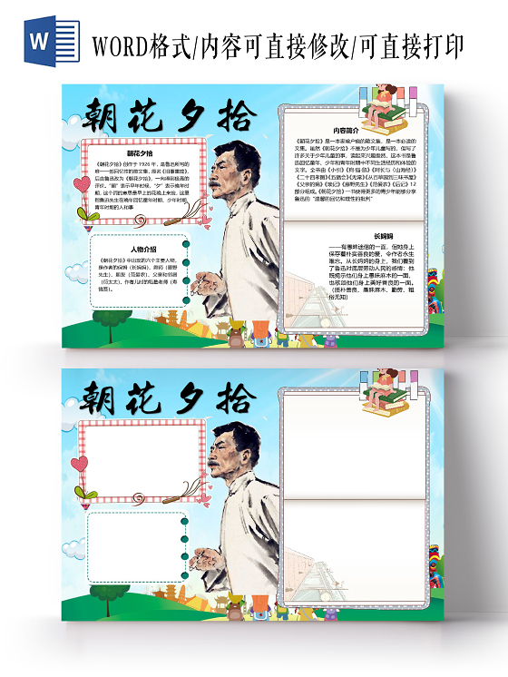 鲁迅读书中国风中式边框朝花夕拾鲁迅散文文学集小报朝花夕拾读书分享