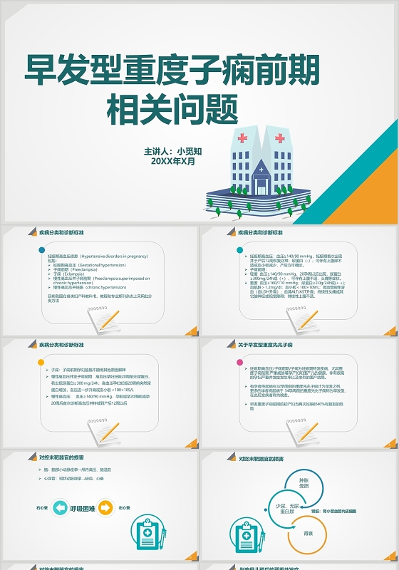白底简约风医疗主题早发型重度子痫前期相关问题工作汇报ppt子痫前期护理查房