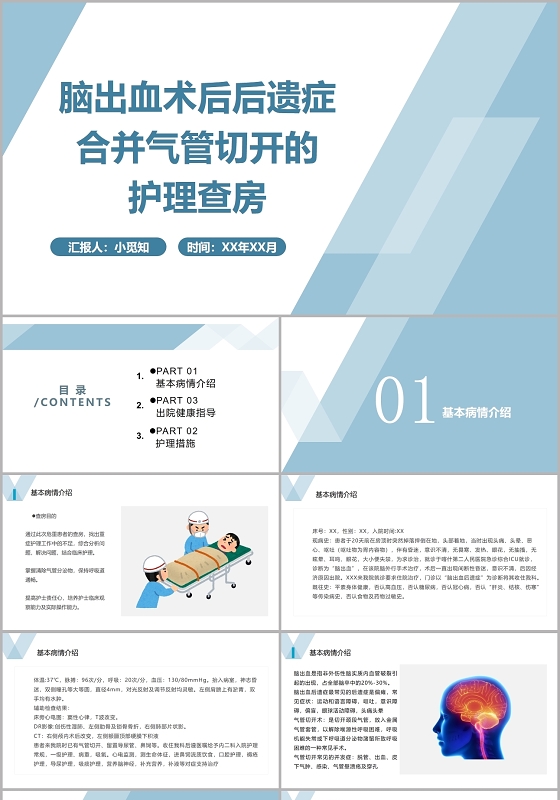 蓝色简约风脑出血术后后遗症合并气管切开的护理查房PPT模板气管切开护理查房