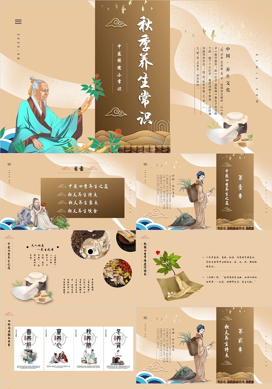 黄色传统中国风秋季养生常识中医保健动态PPT模板