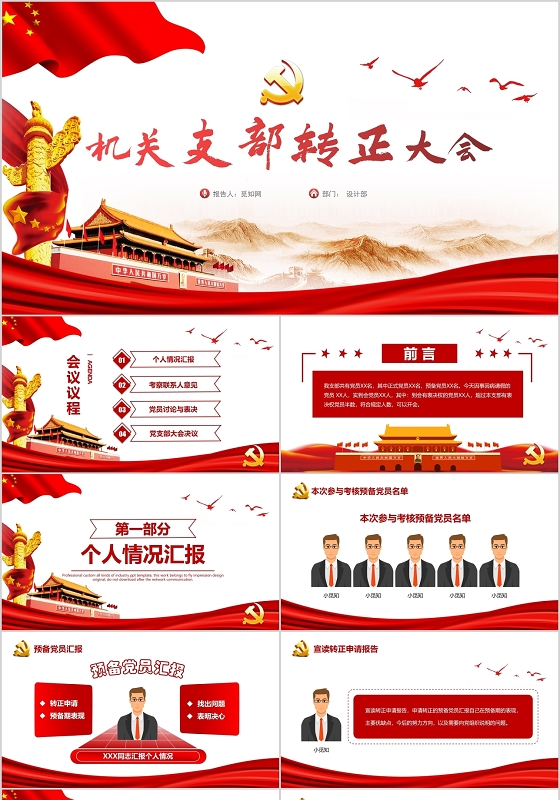 红色党课党建党政机关单位支部转正大会 支部大会PPT模板动态