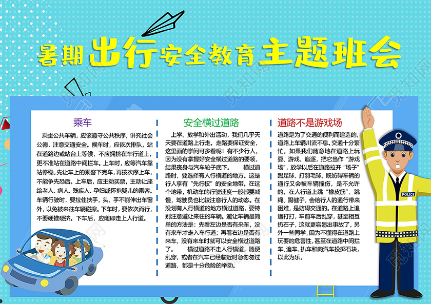 暑期出行安全教育主题班会乘车安全横过道路小报