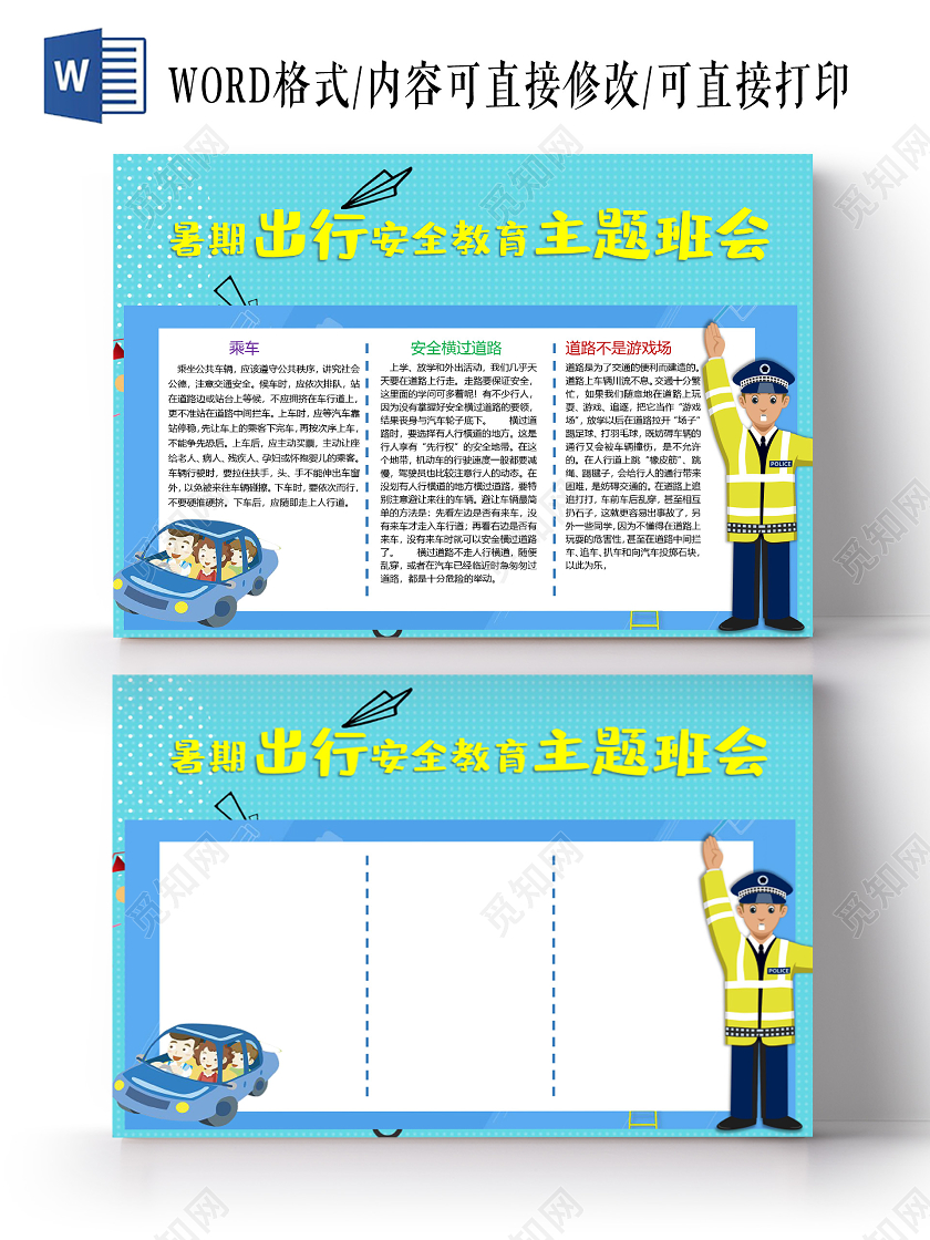 暑期出行安全教育主题班会乘车安全横过道路小报
