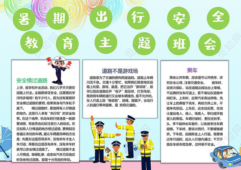 暑期出行安全教育主题班会乘车安全横过道路小报