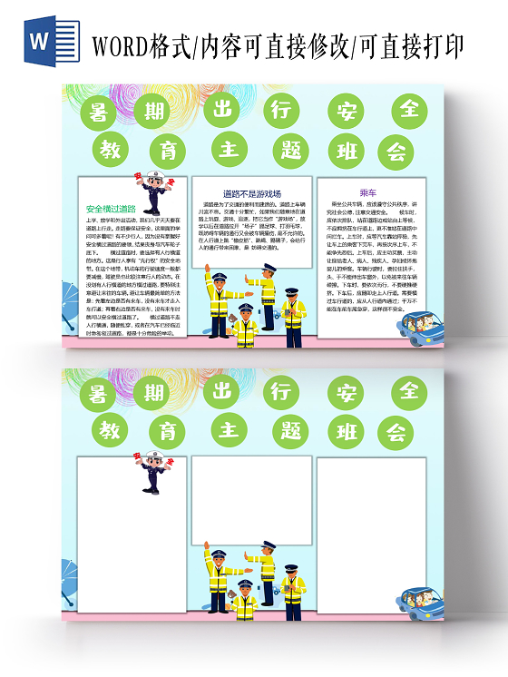 暑期出行安全教育主题班会乘车安全横过道路小报