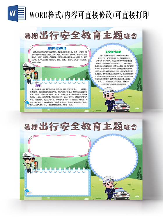 暑期出行安全教育主题班会乘车安全横过道路小报