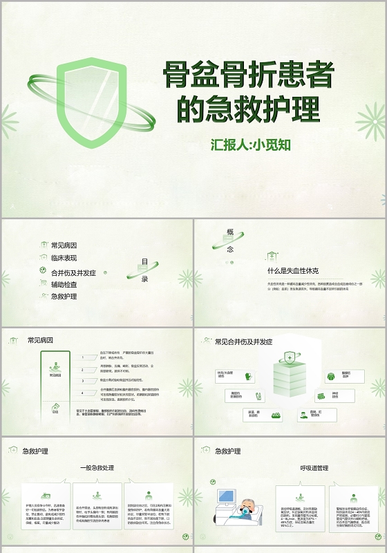 绿色精致风骨盆骨折患者的急救护理多发骨盆骨折护理查房PPT