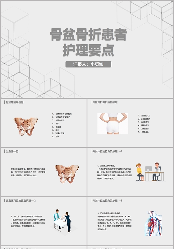 灰色简洁风骨盆骨折患者护理要点骨盆骨折护理查房PPT模板多发骨盆骨折护理查房