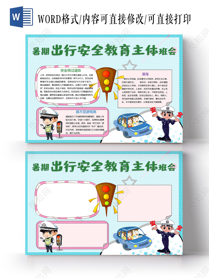 暑期出行安全教育主题班会乘车安全横过道路小报