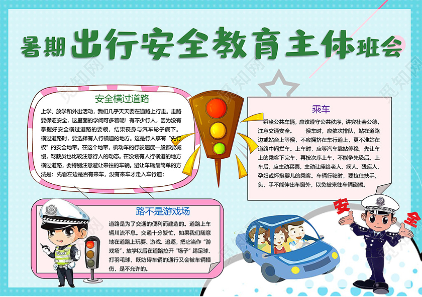暑期出行安全教育主题班会乘车安全横过道路小报