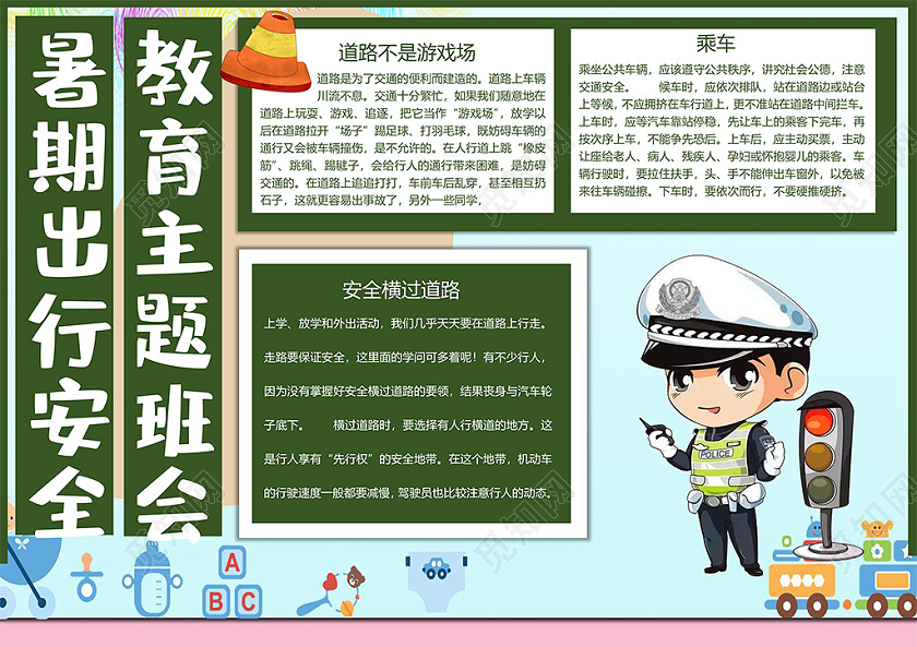 暑期出行安全教育主题班会乘车安全横过道路小报
