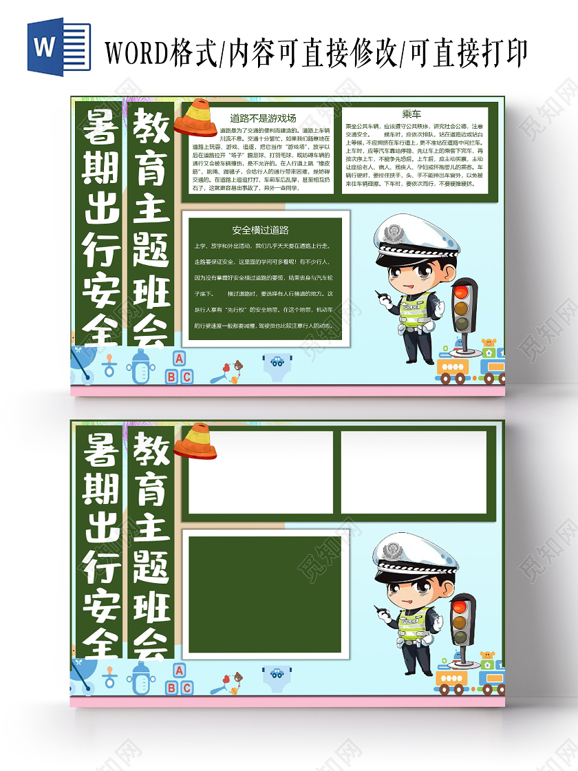 暑期出行安全教育主题班会乘车安全横过道路小报