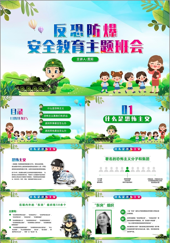 绿色清新卡通反恐防爆安全教育主题班会PPT模板