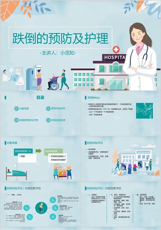 绿色简约医疗护理跌倒的预防及护理教学ppt模板跌倒的预防及护理PPT模板