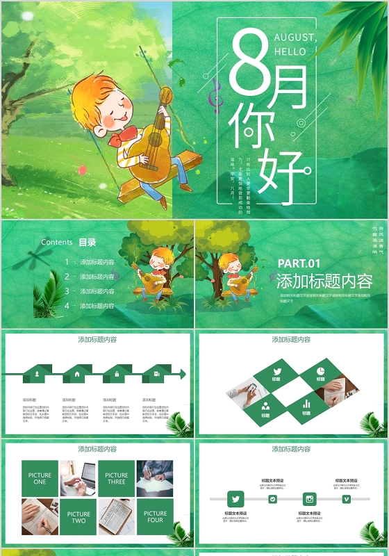绿色简洁风格八月你好8八月再见其他节日PPT模板